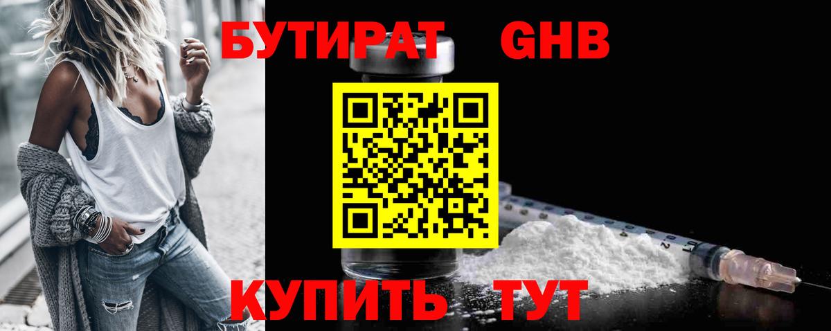 БУТИРАТ GHB Малоярославец