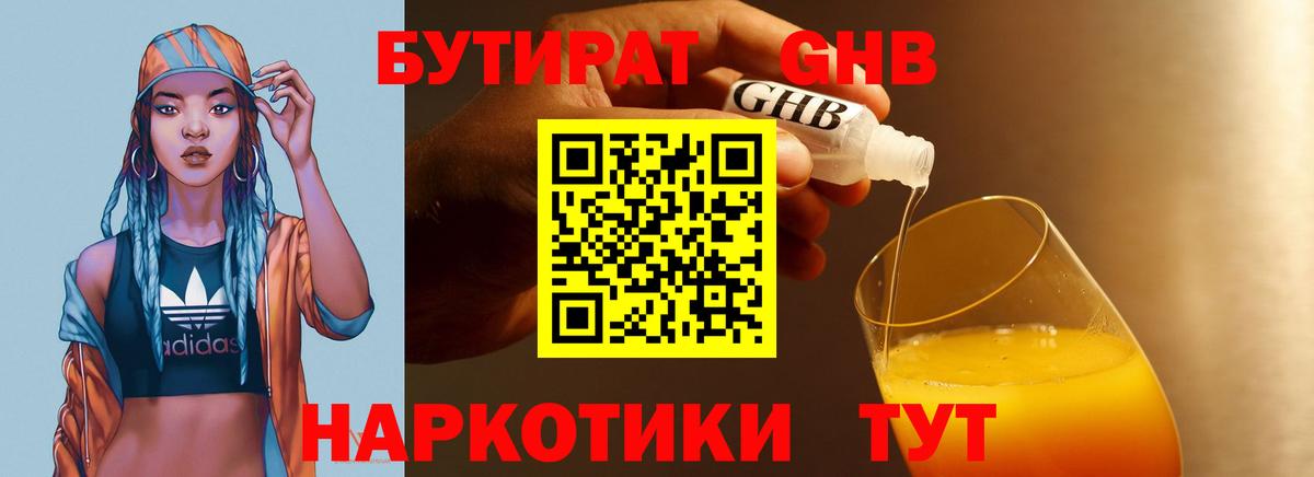 Бутират  Бутират GHB  Вход с VPN  Малоярославец 